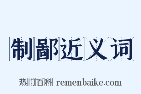 制鄙近义词是什么意思的图片